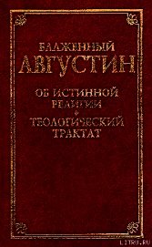 О порядке - Блаженный Августин Аврелий