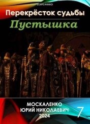 Перекресток судьбы. Пустышка. Книга седьмая (СИ) - Москаленко Юрий "Мюн"