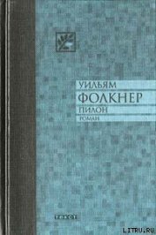 Пилон - Фолкнер Уильям Катберт