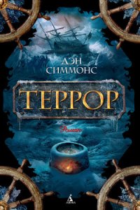 Террор - Симмонс Дэн