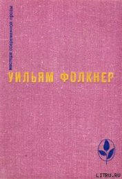 Реквием по монахине - Фолкнер Уильям Катберт