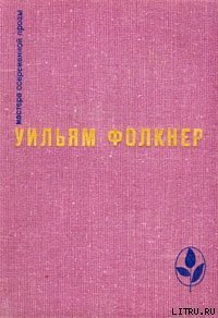 Реквием по монахине - Фолкнер Уильям Катберт