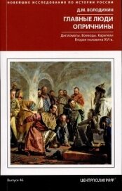 Главные люди опричнины. Дипломаты. Воеводы. Каратели. Вторая половина XVI века - Володихин Дмитрий Михайлович