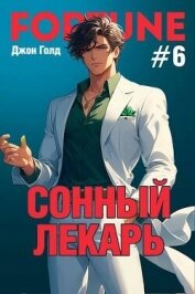 Сонный лекарь 6 (СИ) - Голд Джон