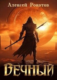 Вечный. Книга III (СИ) - Рокотов Алексей