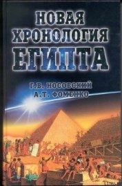 Новая Хронология Египта – I - Фоменко Анатолий Тимофеевич