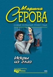 Искры из глаз - Серова Марина Сергеевна