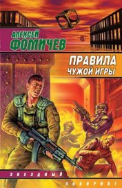 Правила чужой игры - Фомичев Алексей Сергеевич