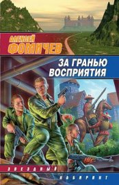 За гранью восприятия - Фомичев Алексей Сергеевич