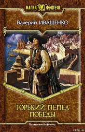 Горький пепел победы - Иващенко Валерий В.