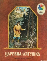 Царевна-лягушка - Автор неизвестен