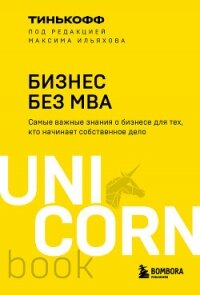 Бизнес без MBA - Ильяхов Максим