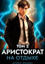 Аристократ на отдыхе. Том 2 - Рудин Алекс