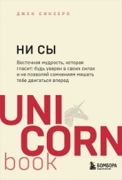 НИ СЫ. Будь уверен в своих силах и не позволяй сомнениям мешать тебе двигаться вперед - Синсеро Джен