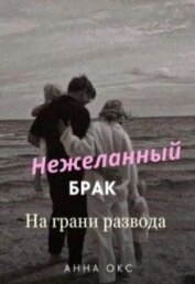 Нежеланный брак. На грани развода (СИ) - Окс Анна