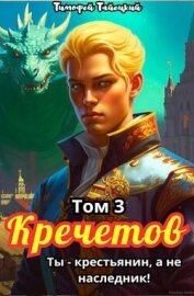 Кречетов, ты – не наследник&#33; Том 3 (СИ) - Тайецкий Тимофей