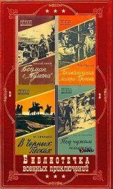 "Библиотечка военных приключений-2". Компиляция. Книги 1-22 (СИ) - Иванникова Валентина Степановна