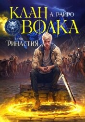 Клан Волка. Том 6. Династия - Райро А.