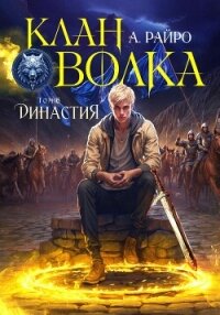 Клан Волка. Том 6. Династия - Райро А.