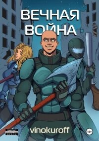 Вечная Война. Пехотинец - Винокуров Юрий