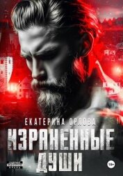 Израненные души - Орлова Екатерина Марковна