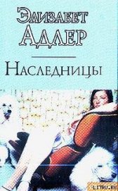 Наследницы - Адлер Элизабет