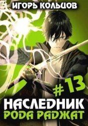 Наследник рода Раджат 13 (СИ) - Кольцов Игорь