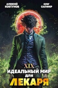 Идеальный мир для Лекаря 19 (СИ) - Сапфир Олег