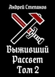 Выживший: Рассвет. Том 2 (СИ) - Степанов Андрей