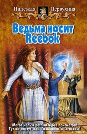 Ведьма носит Reebok - Первухина Надежда Валентиновна