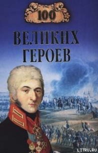 100 великих героев - Шишов Алексей Васильевич