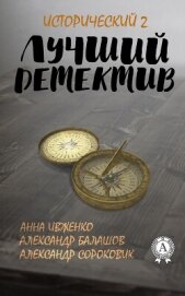 Лучший исторический детектив – 2 - Балашов Александр