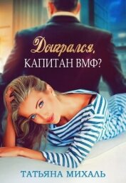 Доигрался, капитан ВМФ? - Михаль Татьяна