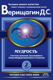 Мудрость, часть 2 - Верищагин Дмитрий Сергеевич