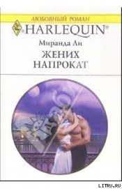 Жених напрокат - Ли Миранда