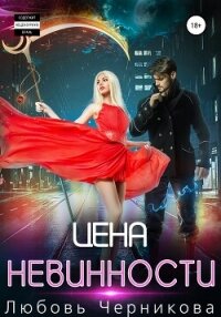 Цена невинности - Черникова Любовь