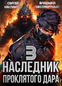 Наследник проклятого дара. Часть 3 (СИ) - Каспаров Сергей