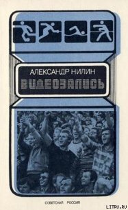 Видеозапись - Нилин Александр Павлович