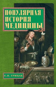 Популярная история медицины - Грицак Елена Николаевна