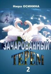 Зачарованный терем 2 (СИ) - Осинина Нюра