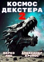 Космос Декстера. Книга II (СИ) - Лис Марко