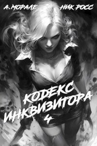 Кодекс Инквизитора. Книга IV (СИ) - Росс Ник