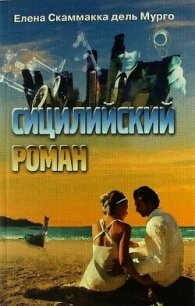 Сицилийский роман - Скаммакка дель Мурго Елена