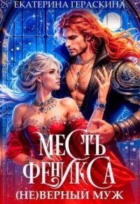 ( Не )верный муж. Месть феникса (СИ) - Гераскина Екатерина