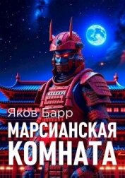 Марсианская комната (СИ) - Барр Яков