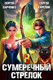 Сумеречный стрелок 8 (СИ) - Харченко Сергей