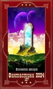 "Фантастика 2024-107". Компиляция. Книги 1-21 (СИ) - Голд Джон