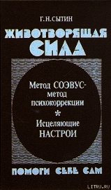 Животворящая сила - Сытин Георгий Николаевич