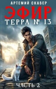 Эфир. Терра 13. #2 (СИ) - Скабер Артемий