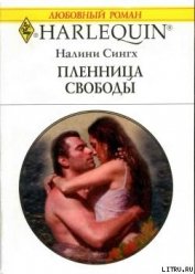 Пленница свободы - Сингх Налини